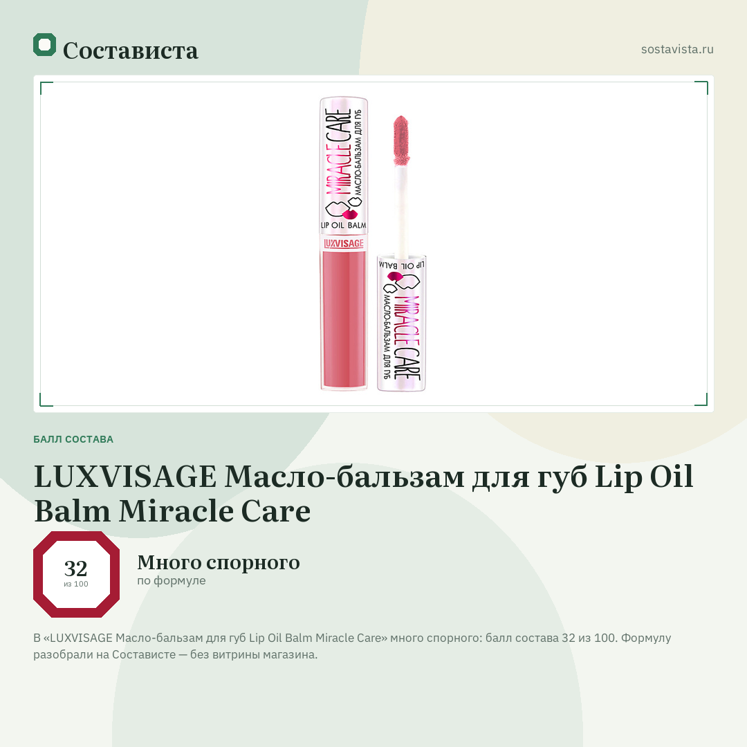 LUXVISAGE Масло-бальзам для губ Lip Oil Balm Miracle Care: балл состава 32 из 100 — Состависта