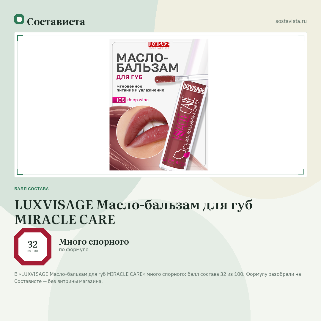 LUXVISAGE Масло-бальзам для губ MIRACLE CARE: балл состава 32 из 100 — Состависта