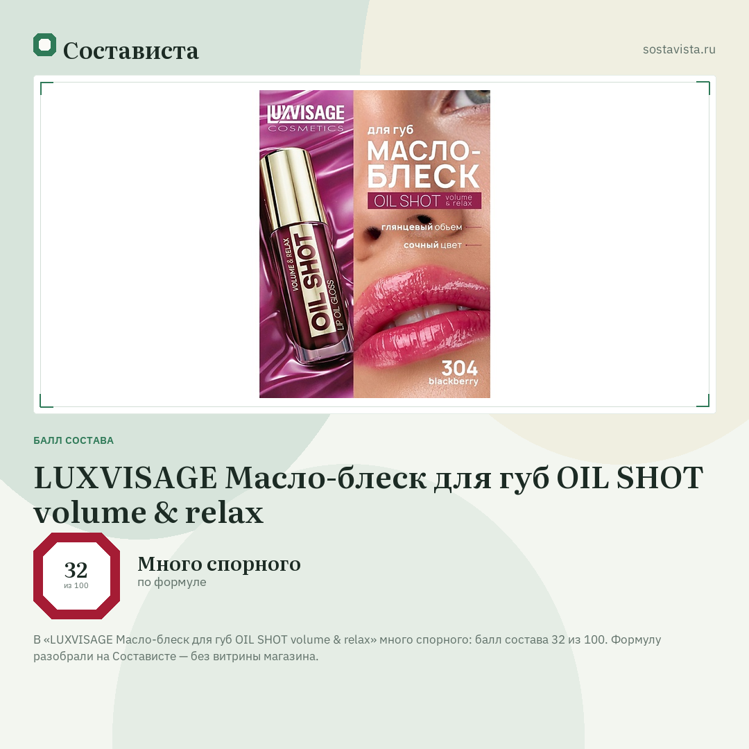 LUXVISAGE Масло-блеск для губ OIL SHOT volume & relax: балл состава 32 из 100 — Состависта