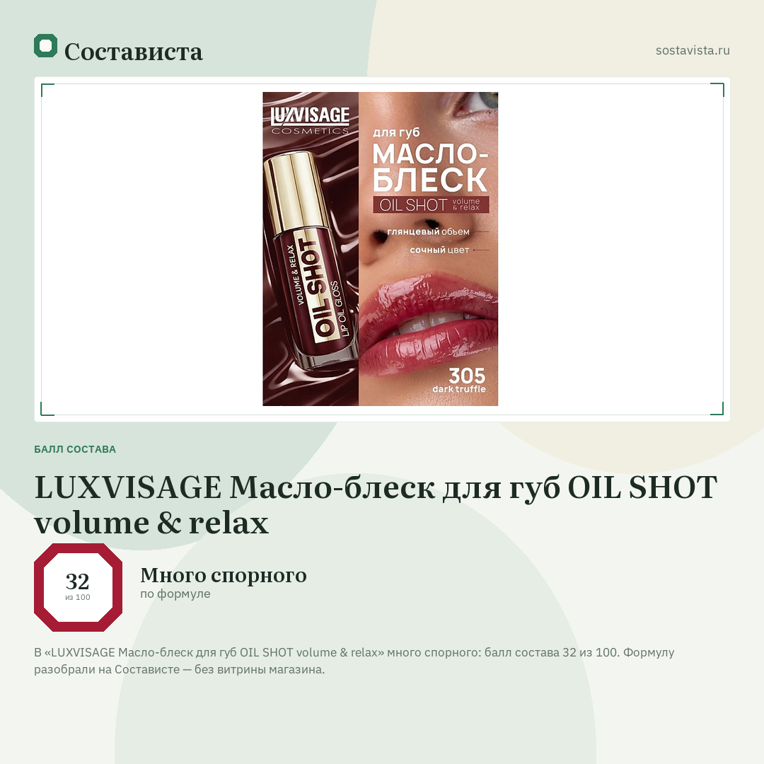 LUXVISAGE Масло-блеск для губ OIL SHOT volume & relax: балл состава 32 из 100 — Состависта