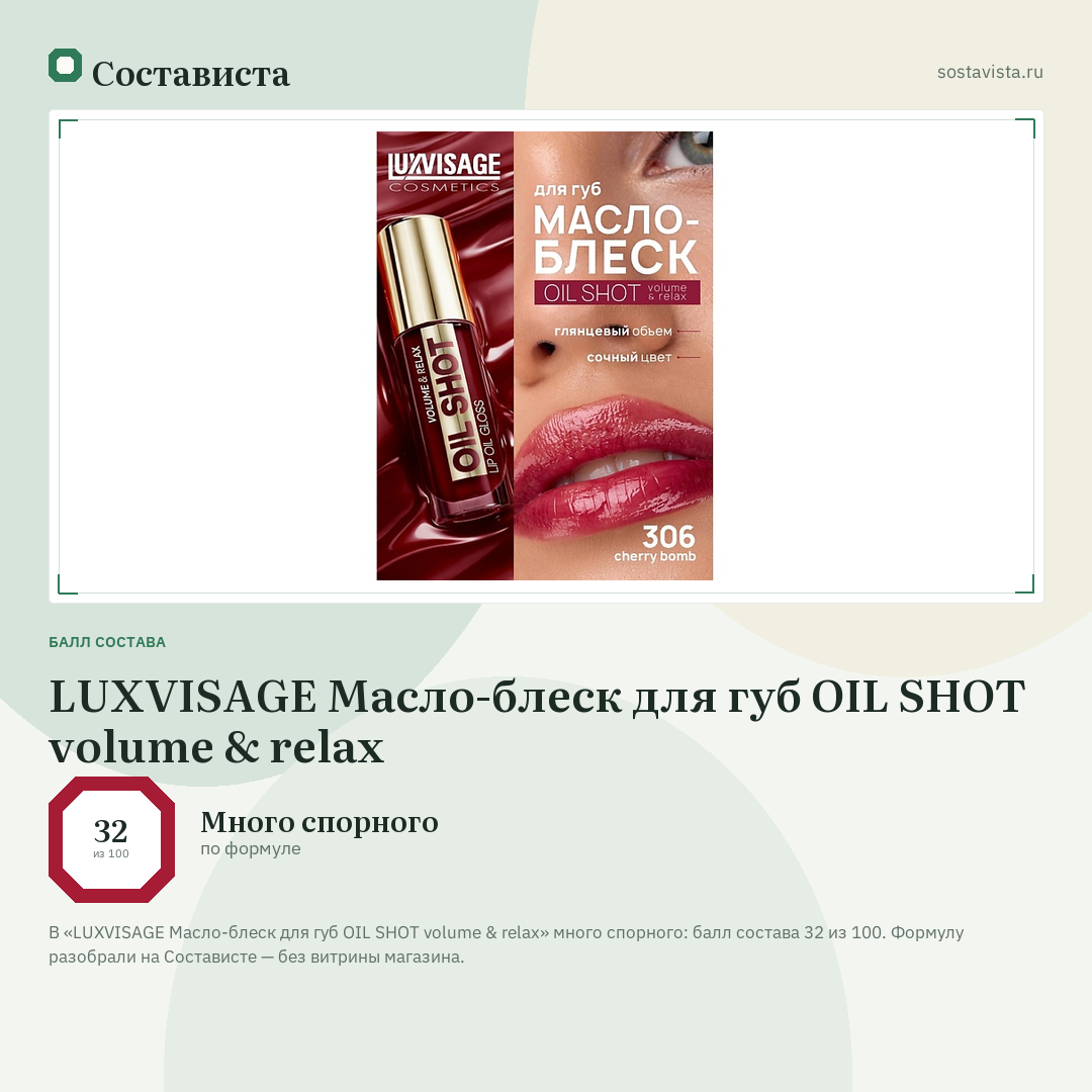 LUXVISAGE Масло-блеск для губ OIL SHOT volume & relax: балл состава 32 из 100 — Состависта