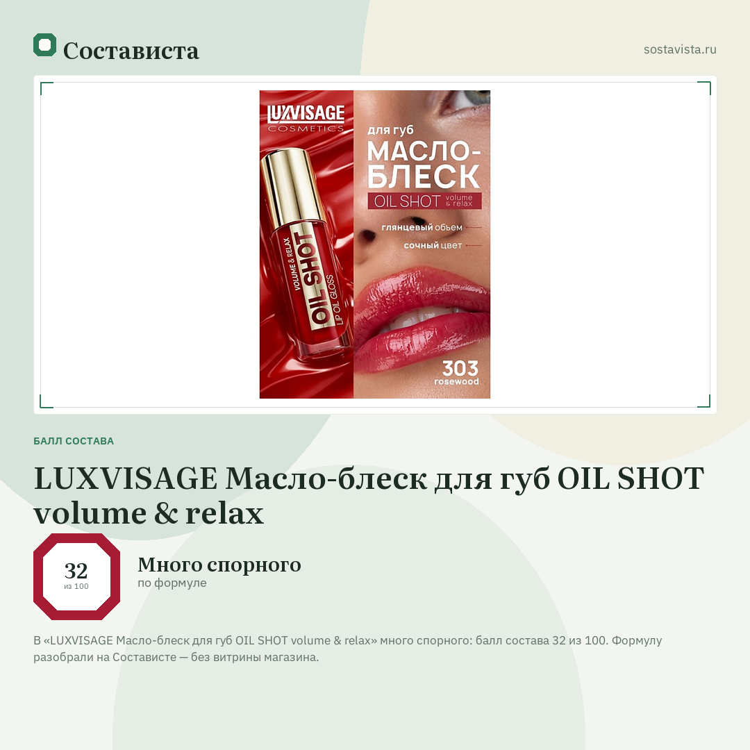 LUXVISAGE Масло-блеск для губ OIL SHOT volume & relax: балл состава 32 из 100 — Состависта