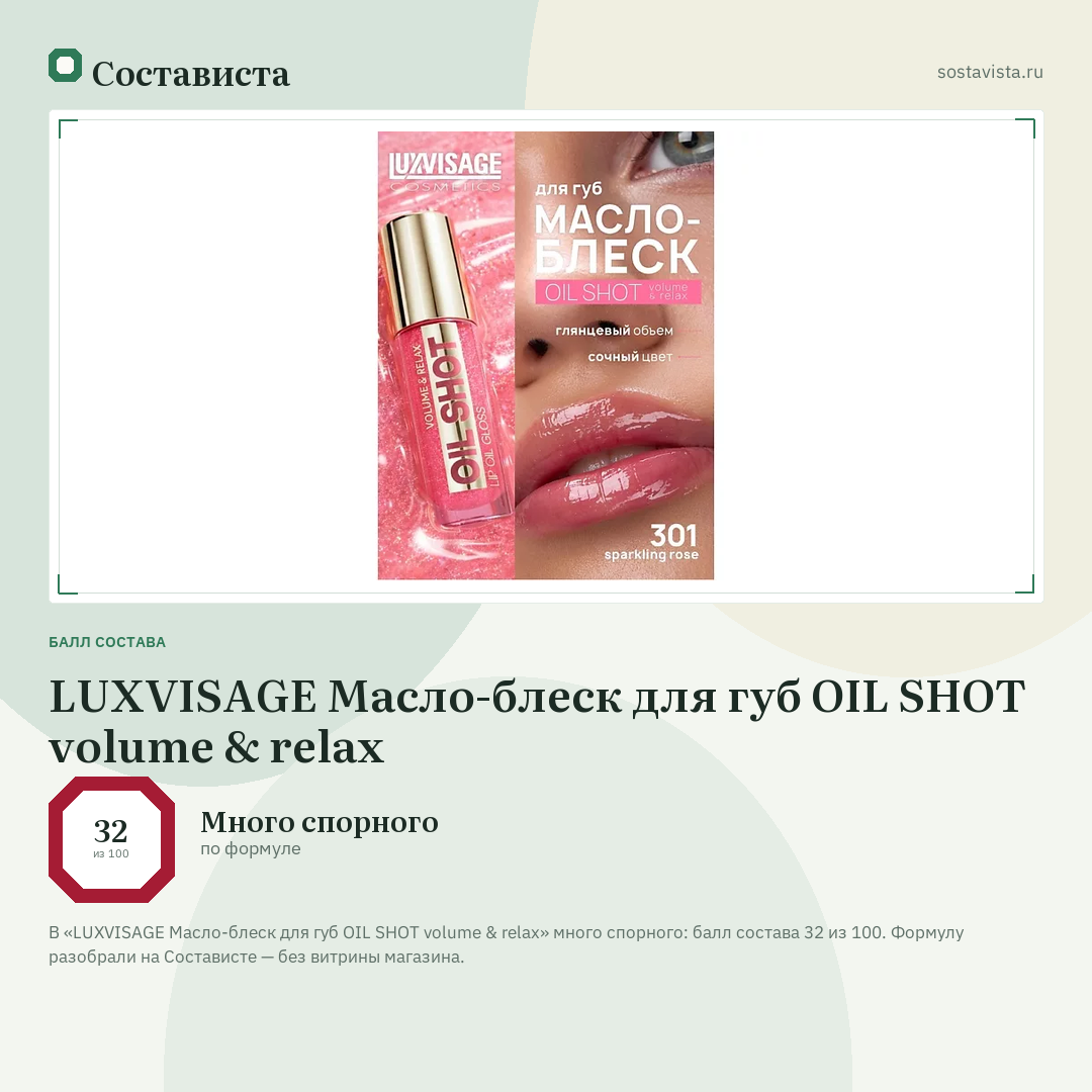 LUXVISAGE Масло-блеск для губ OIL SHOT volume & relax: балл состава 32 из 100 — Состависта