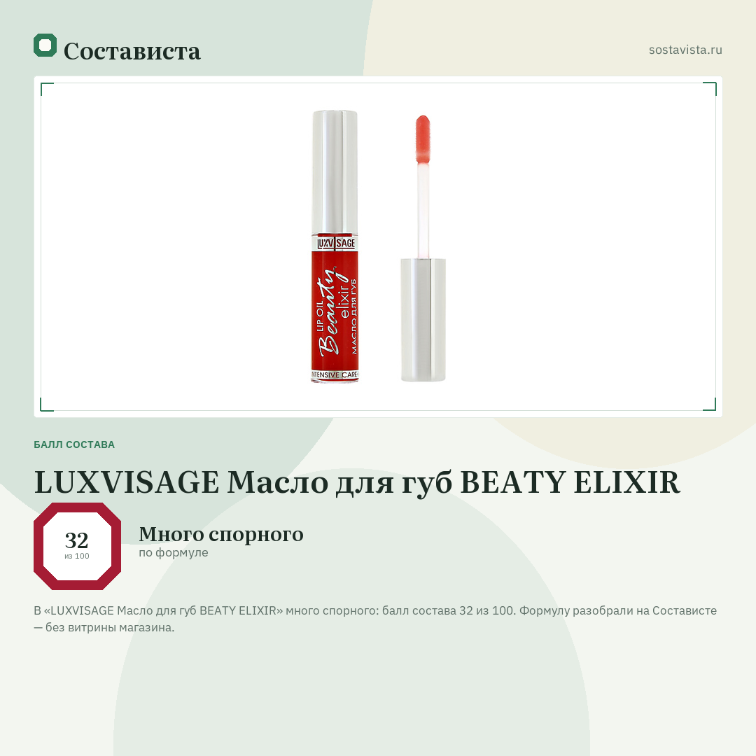 LUXVISAGE Масло для губ BEATY ELIXIR: балл состава 32 из 100 — Состависта