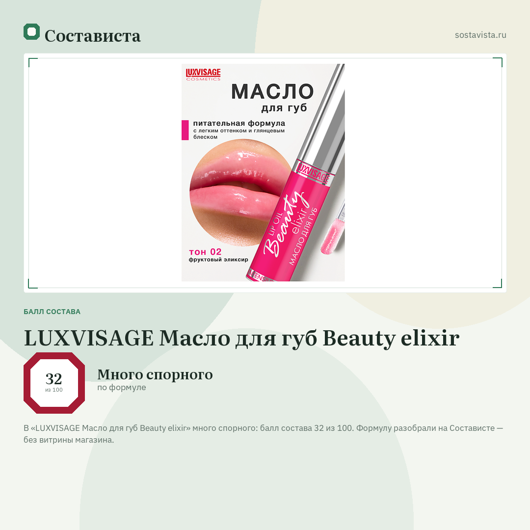 LUXVISAGE Масло для губ Beauty elixir: балл состава 32 из 100 — Состависта
