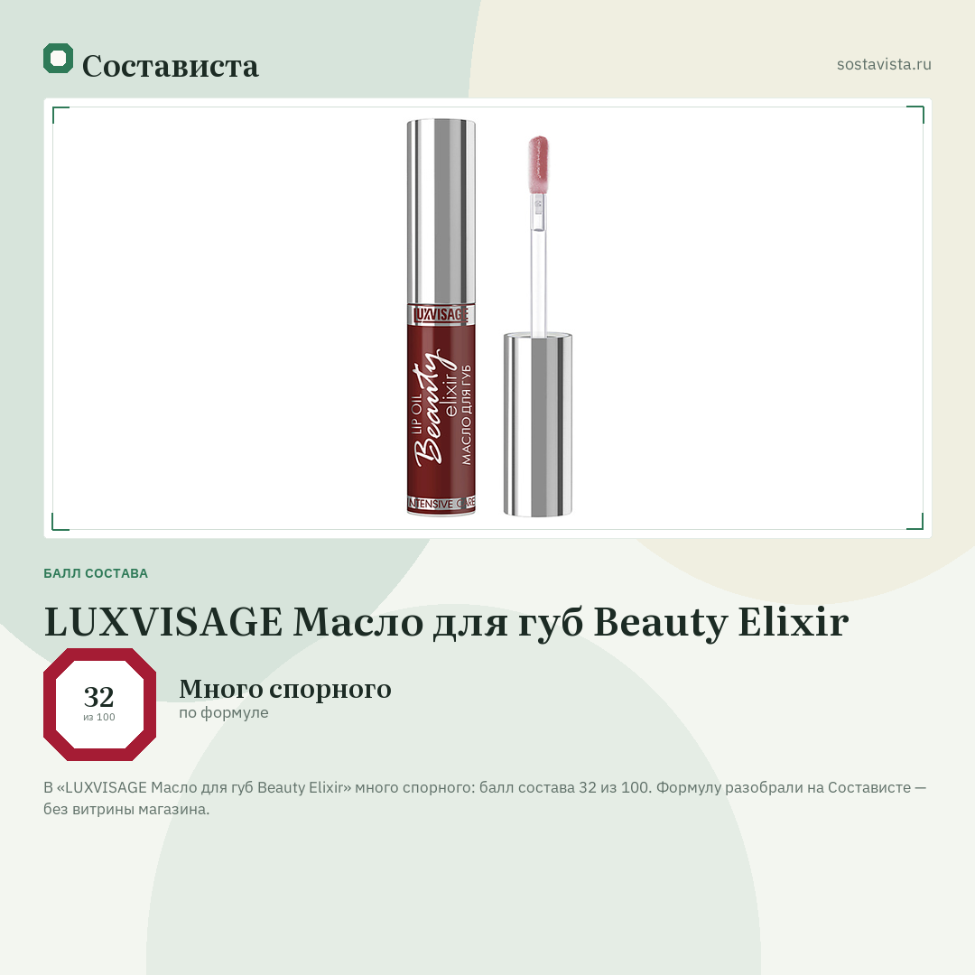 LUXVISAGE Масло для губ Beauty Elixir: балл состава 32 из 100 — Состависта