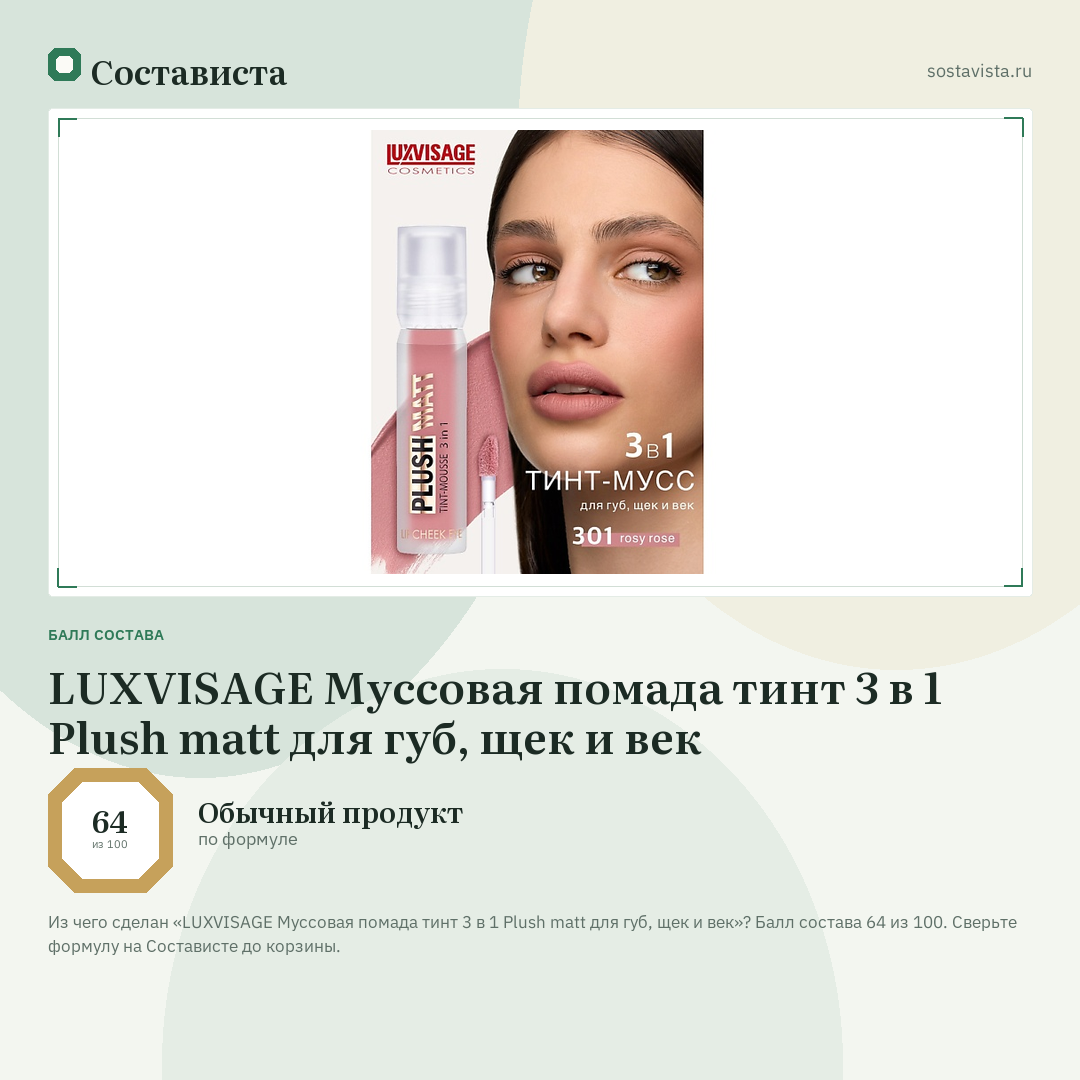 LUXVISAGE Муссовая помада тинт 3 в 1 Plush matt для губ, щек и век: балл состава 64 из 100 — Состависта