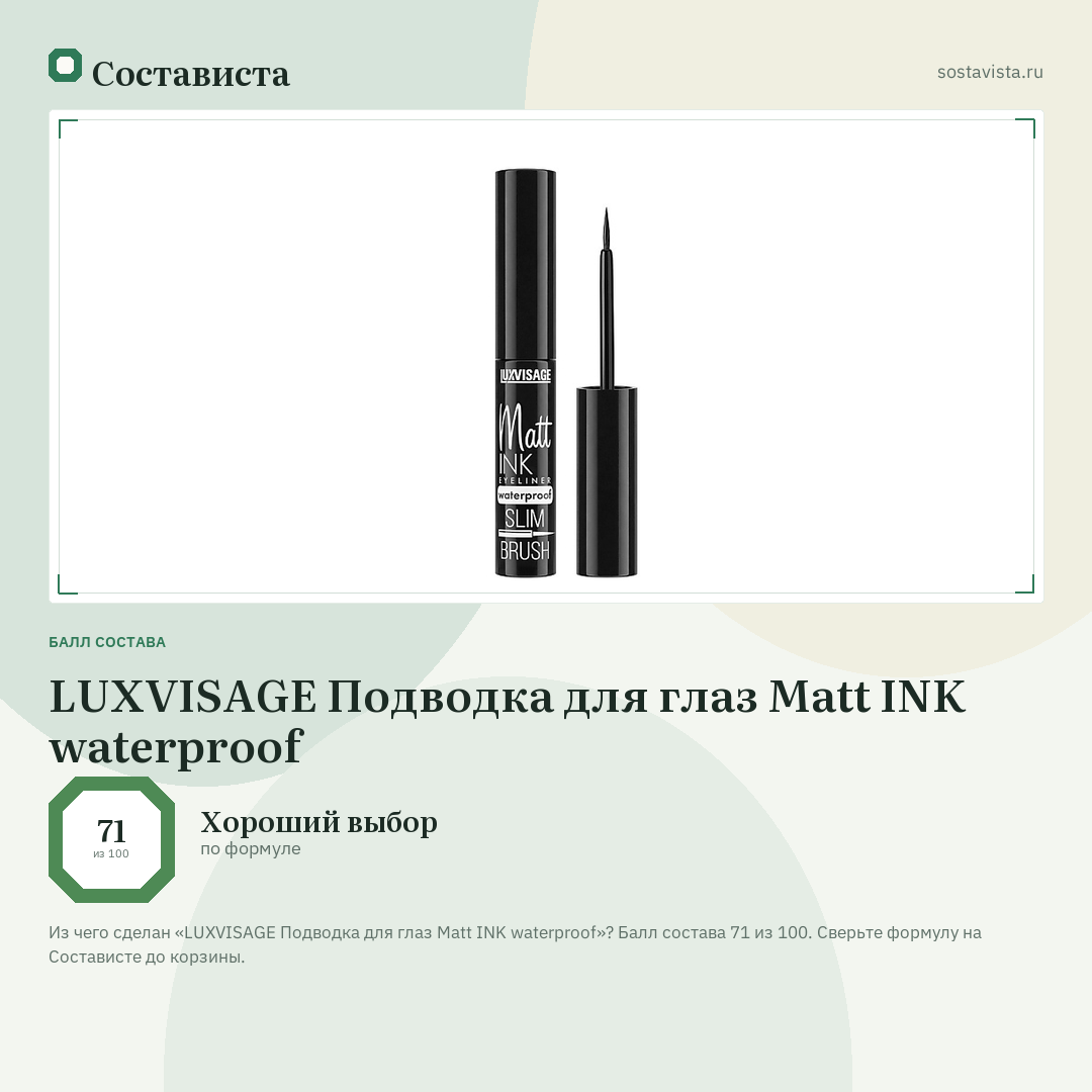 LUXVISAGE Подводка для глаз Matt INK waterproof: балл состава 71 из 100 — Состависта