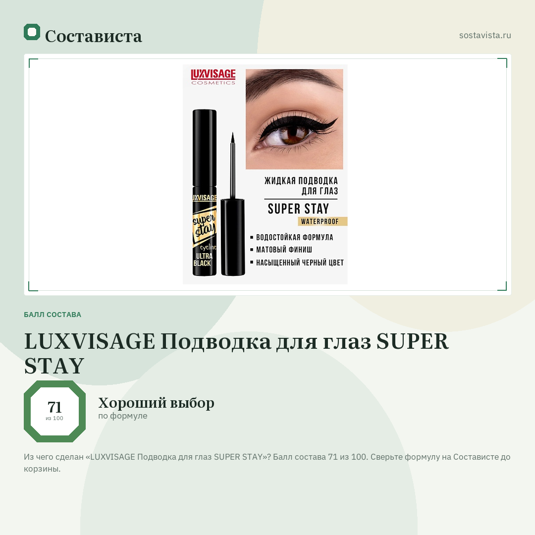 LUXVISAGE Подводка для глаз SUPER STAY: балл состава 71 из 100 — Состависта