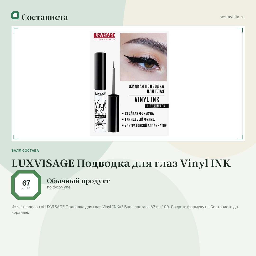 LUXVISAGE Подводка для глаз Vinyl INK: балл состава 67 из 100 — Состависта