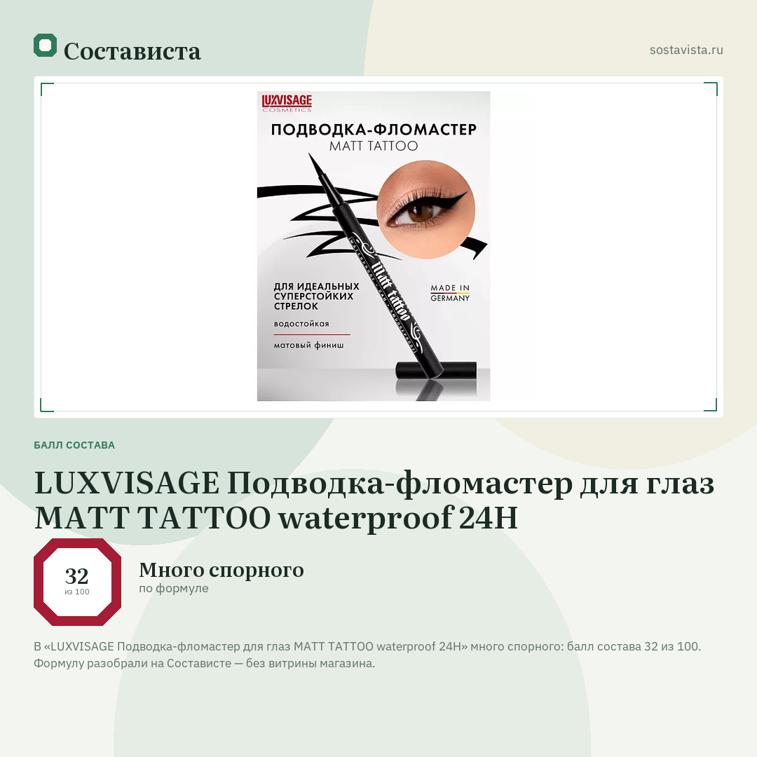 LUXVISAGE Подводка-фломастер для глаз MATT TATTOO waterproof 24H: балл состава 32 из 100 — Состависта