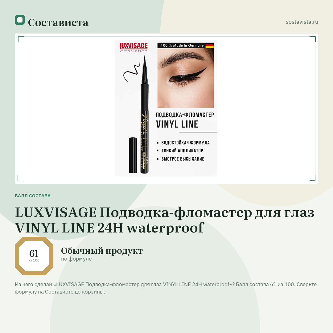 LUXVISAGE Подводка-фломастер для глаз VINYL LINE 24H waterproof: балл состава 61 из 100 — Состависта