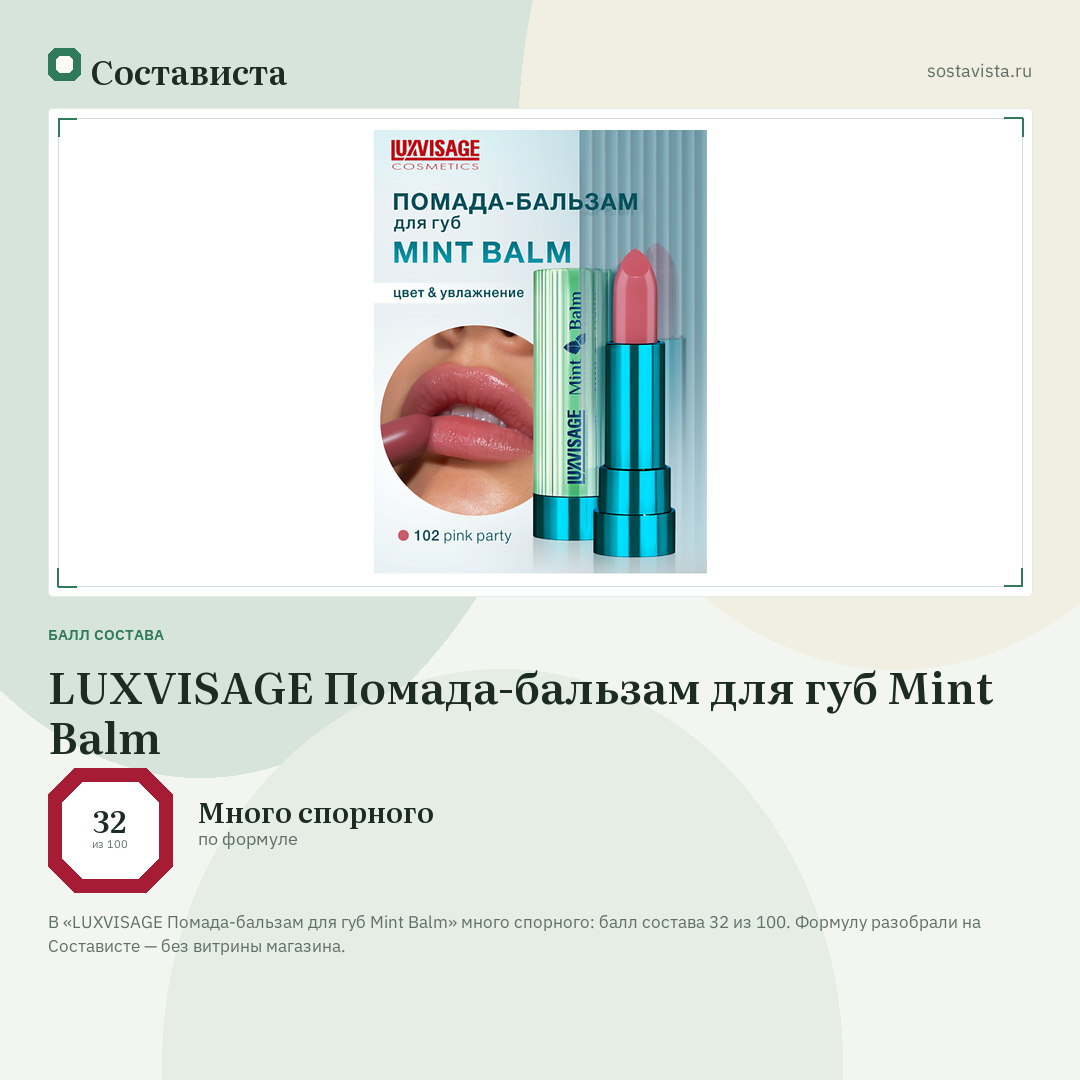 LUXVISAGE Помада-бальзам для губ Mint Balm: балл состава 32 из 100 — Состависта