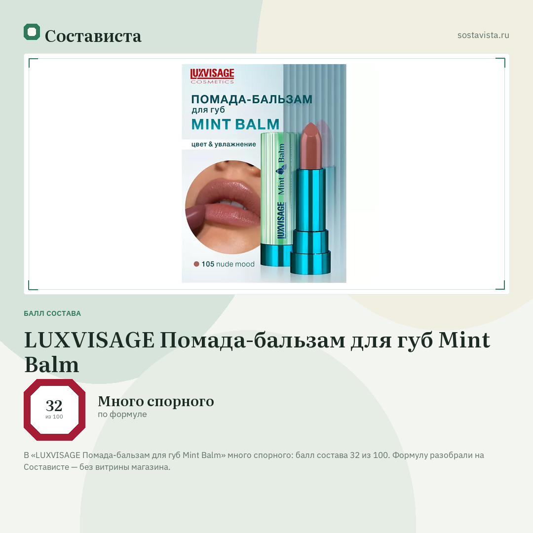 LUXVISAGE Помада-бальзам для губ Mint Balm: балл состава 32 из 100 — Состависта
