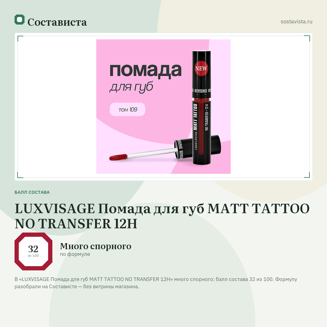 LUXVISAGE Помада для губ MATT TATTOO NO TRANSFER 12H: балл состава 32 из 100 — Состависта
