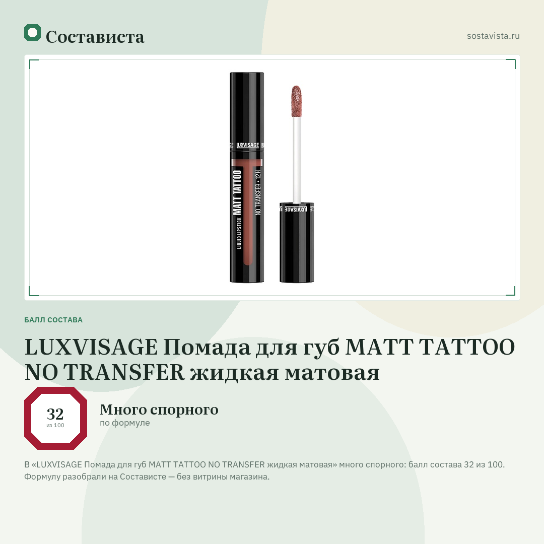 LUXVISAGE Помада для губ MATT TATTOO NO TRANSFER жидкая матовая: балл состава 32 из 100 — Состависта