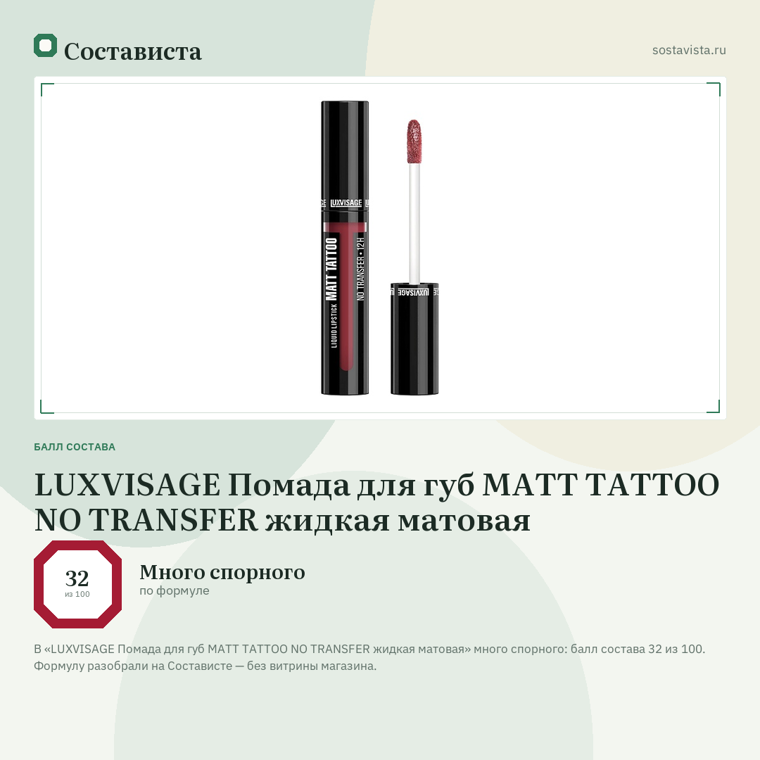 LUXVISAGE Помада для губ MATT TATTOO NO TRANSFER жидкая матовая: балл состава 32 из 100 — Состависта