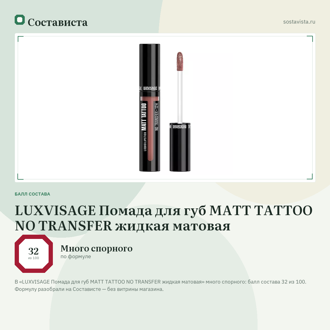 LUXVISAGE Помада для губ MATT TATTOO NO TRANSFER жидкая матовая: балл состава 32 из 100 — Состависта