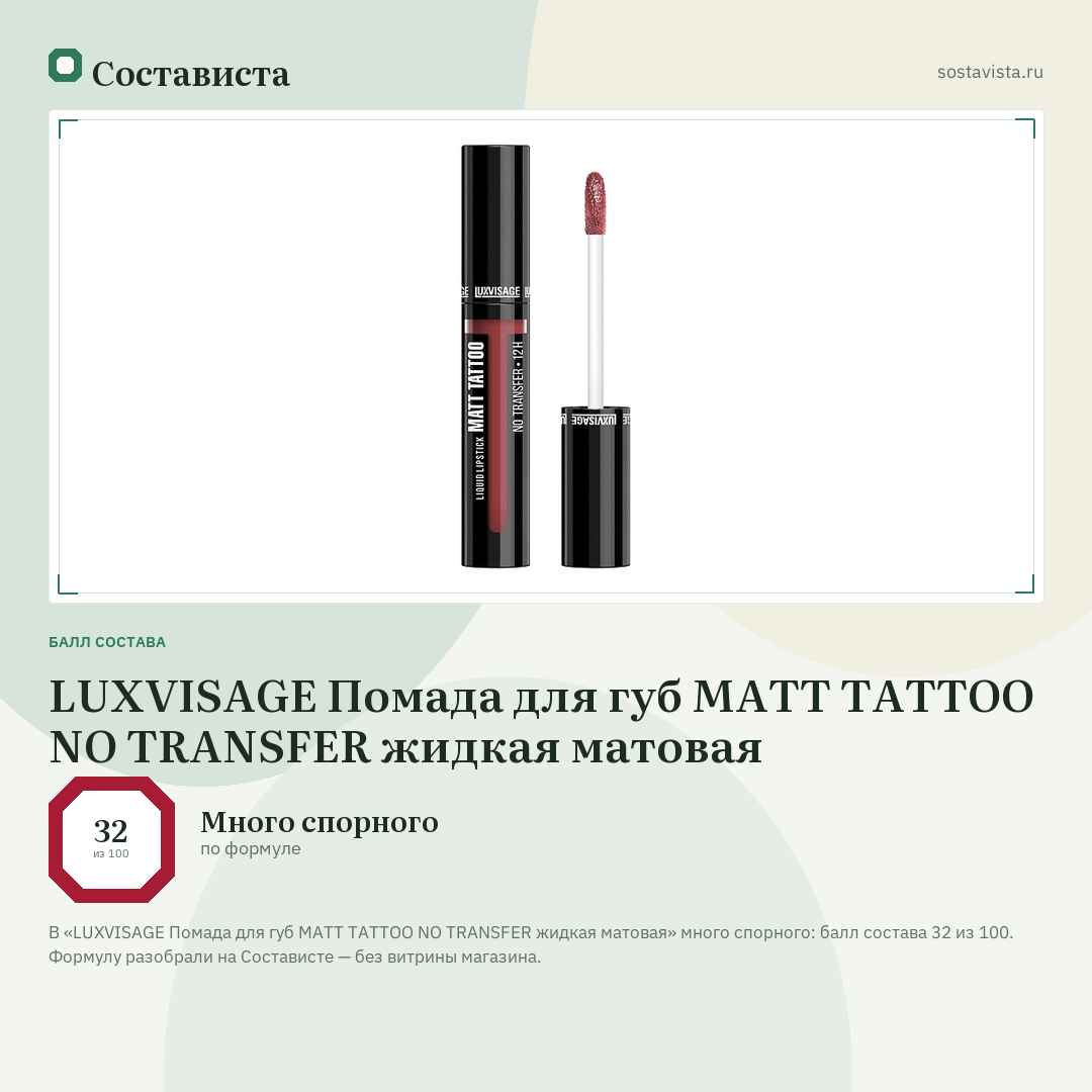 LUXVISAGE Помада для губ MATT TATTOO NO TRANSFER жидкая матовая: балл состава 32 из 100 — Состависта
