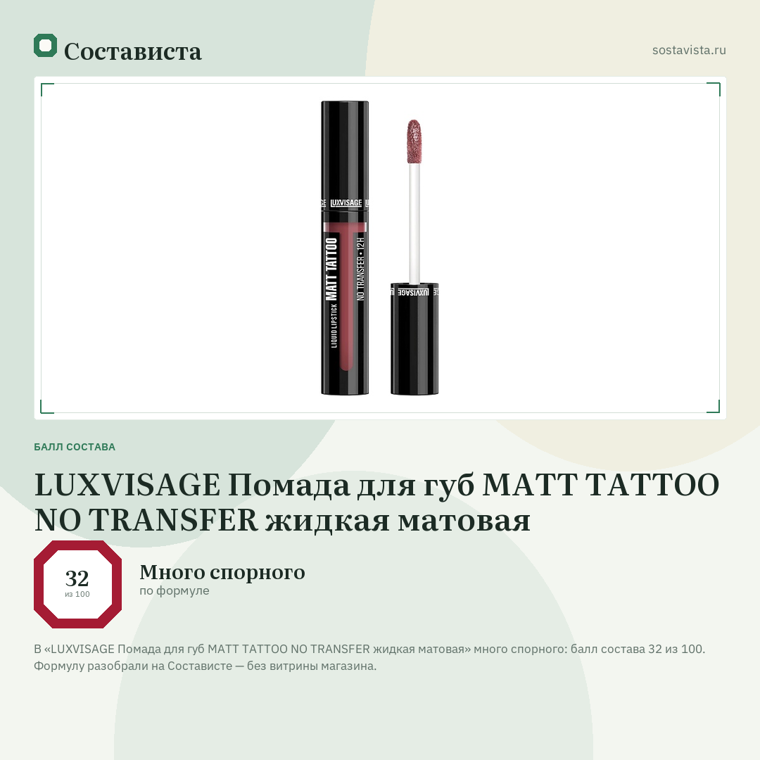LUXVISAGE Помада для губ MATT TATTOO NO TRANSFER жидкая матовая: балл состава 32 из 100 — Состависта
