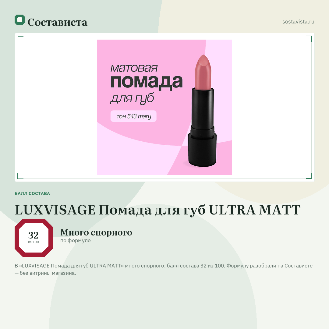 LUXVISAGE Помада для губ ULTRA MATT: балл состава 32 из 100 — Состависта