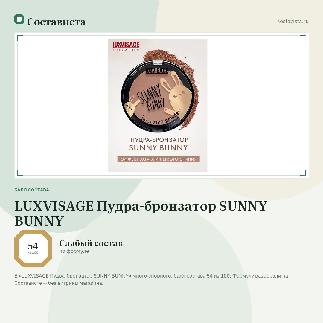 LUXVISAGE Пудра-бронзатор SUNNY BUNNY: балл состава 54 из 100 — Состависта