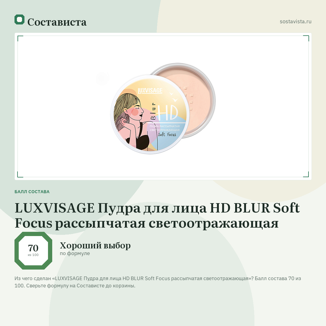 LUXVISAGE Пудра для лица HD BLUR Soft Focus рассыпчатая светоотражающая: балл состава 70 из 100 — Состависта
