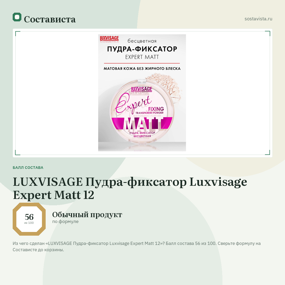 LUXVISAGE Пудра-фиксатор Luxvisage Expert Matt 12: балл состава 56 из 100 — Состависта