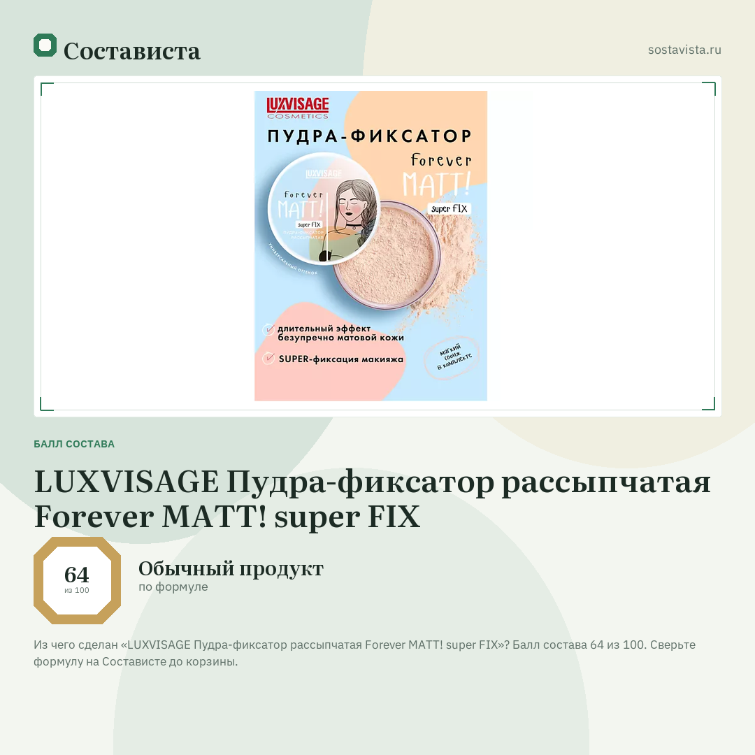 LUXVISAGE Пудра-фиксатор рассыпчатая Forever MATT! super FIX: балл состава 64 из 100 — Состависта