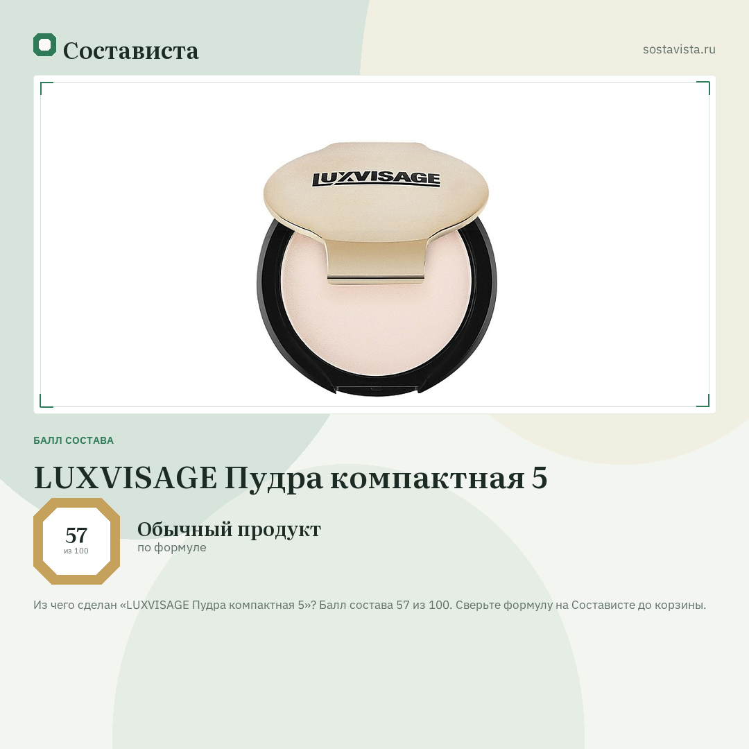 LUXVISAGE Пудра компактная 5: балл состава 57 из 100 — Состависта