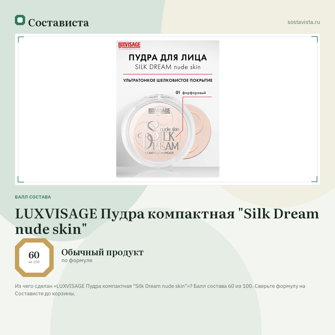 LUXVISAGE Пудра компактная "Silk Dream nude skin": балл состава 60 из 100 — Состависта