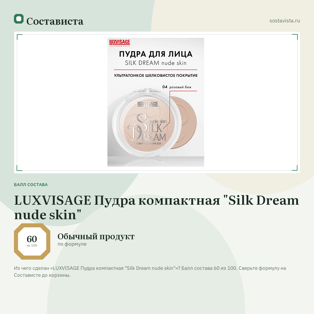 LUXVISAGE Пудра компактная "Silk Dream nude skin": балл состава 60 из 100 — Состависта