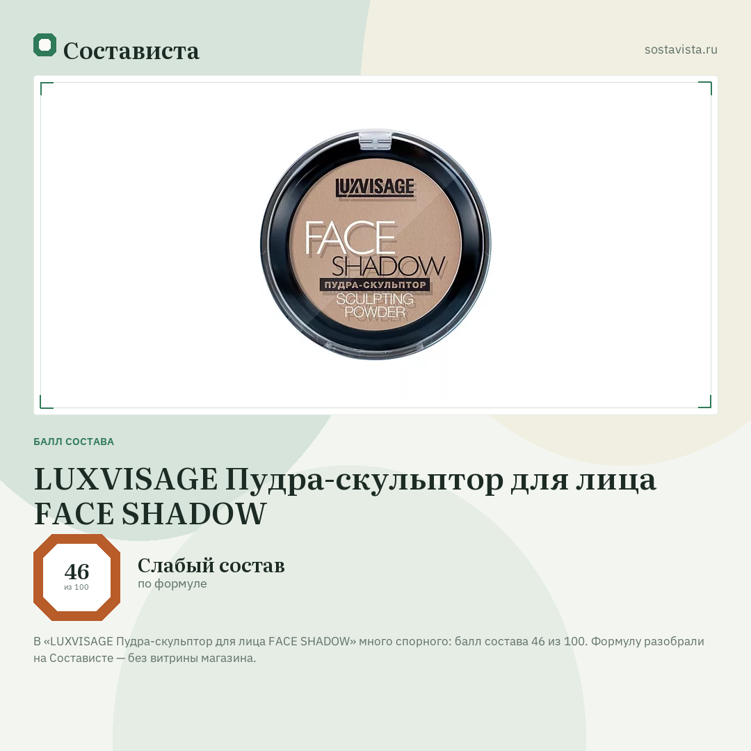 LUXVISAGE Пудра-скульптор для лица FACE SHADOW: балл состава 46 из 100 — Состависта