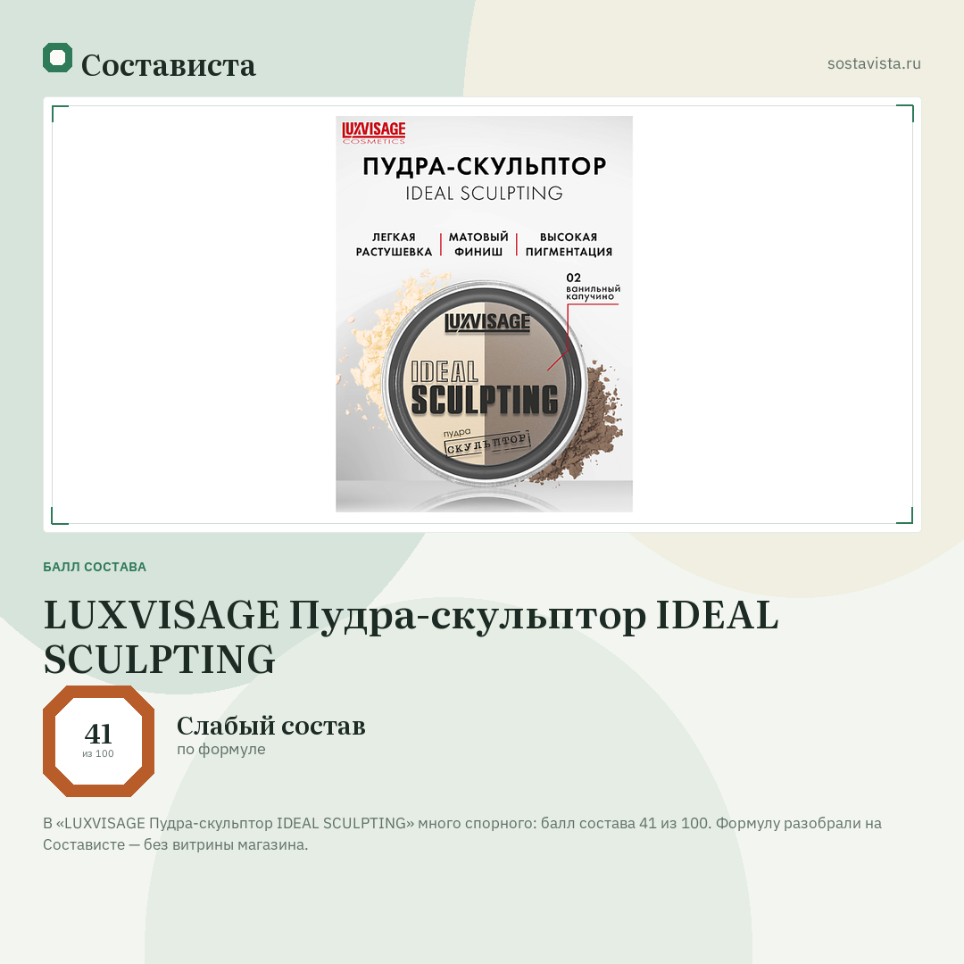 LUXVISAGE Пудра-скульптор IDEAL SCULPTING: балл состава 41 из 100 — Состависта