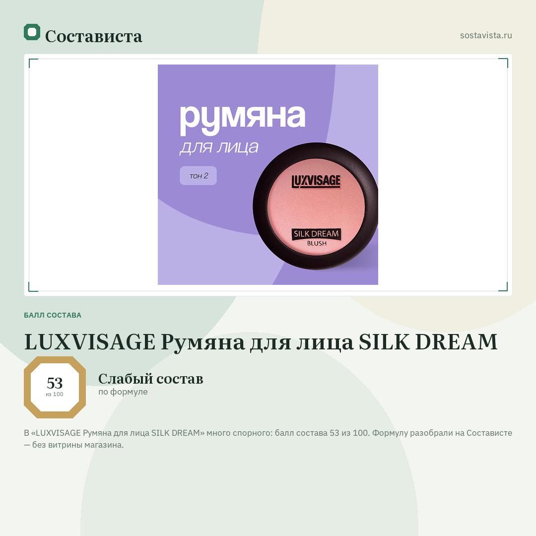 LUXVISAGE Румяна для лица SILK DREAM: балл состава 53 из 100 — Состависта