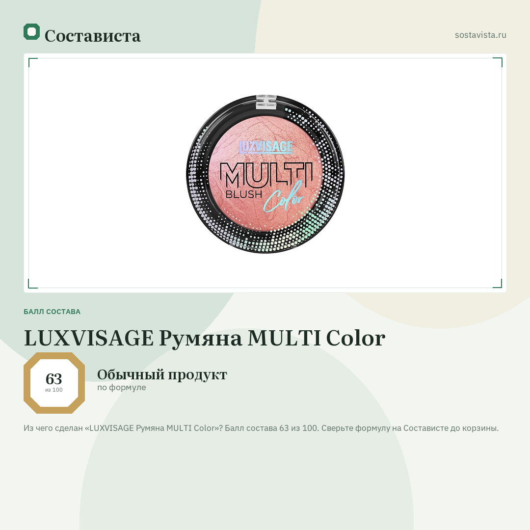 LUXVISAGE Румяна MULTI Color: балл состава 63 из 100 — Состависта