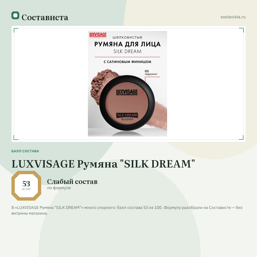 LUXVISAGE Румяна "SILK DREAM": балл состава 53 из 100 — Состависта