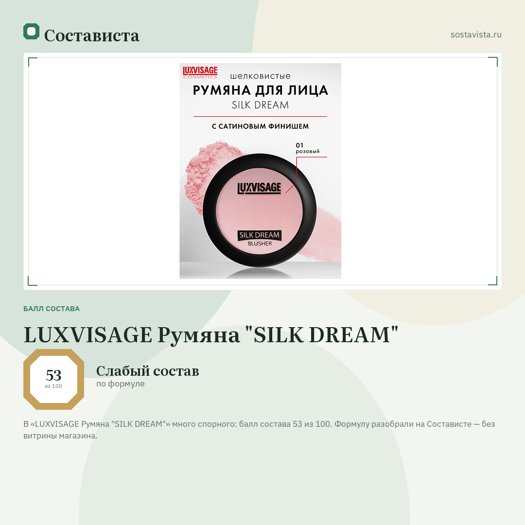 LUXVISAGE Румяна "SILK DREAM": балл состава 53 из 100 — Состависта