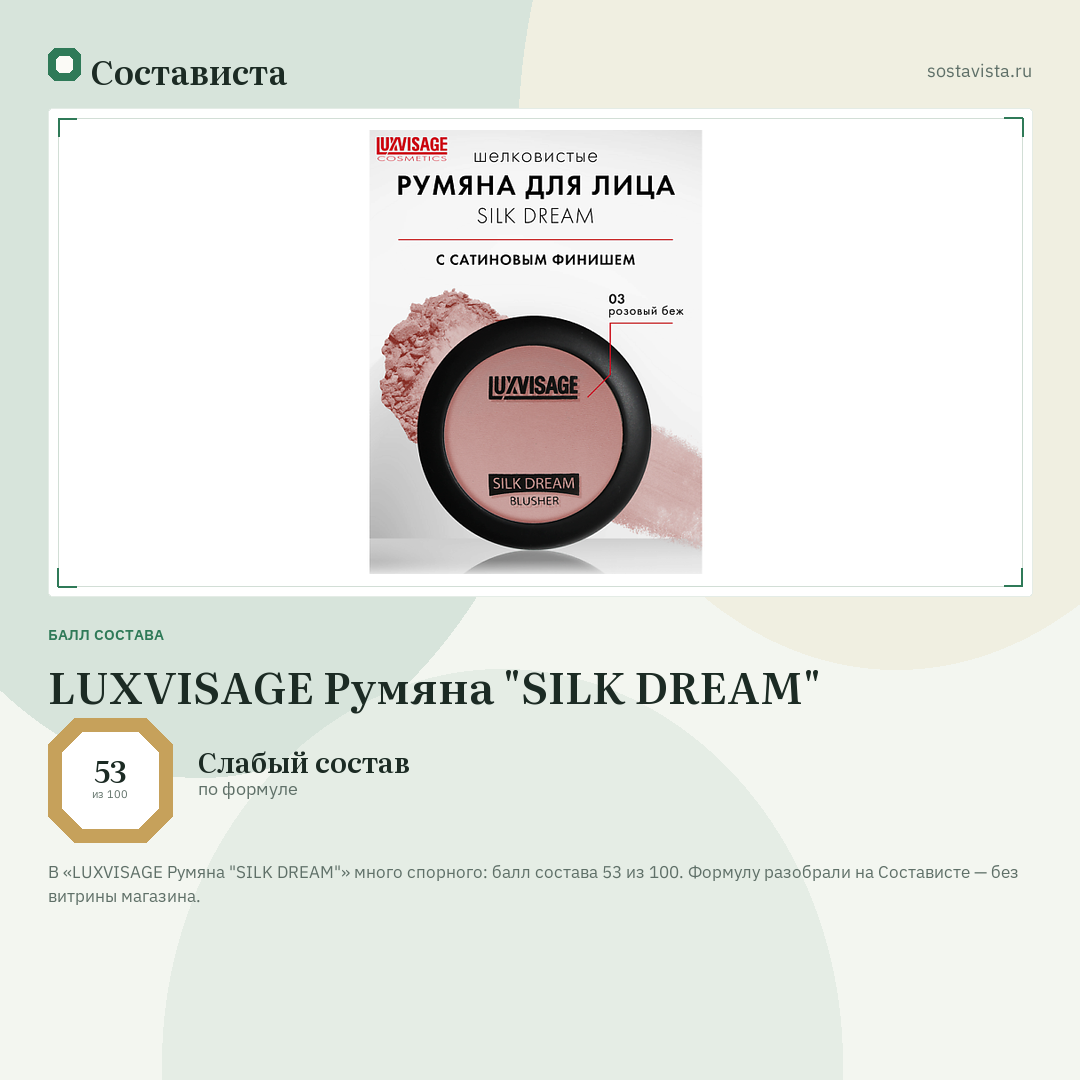 LUXVISAGE Румяна "SILK DREAM": балл состава 53 из 100 — Состависта