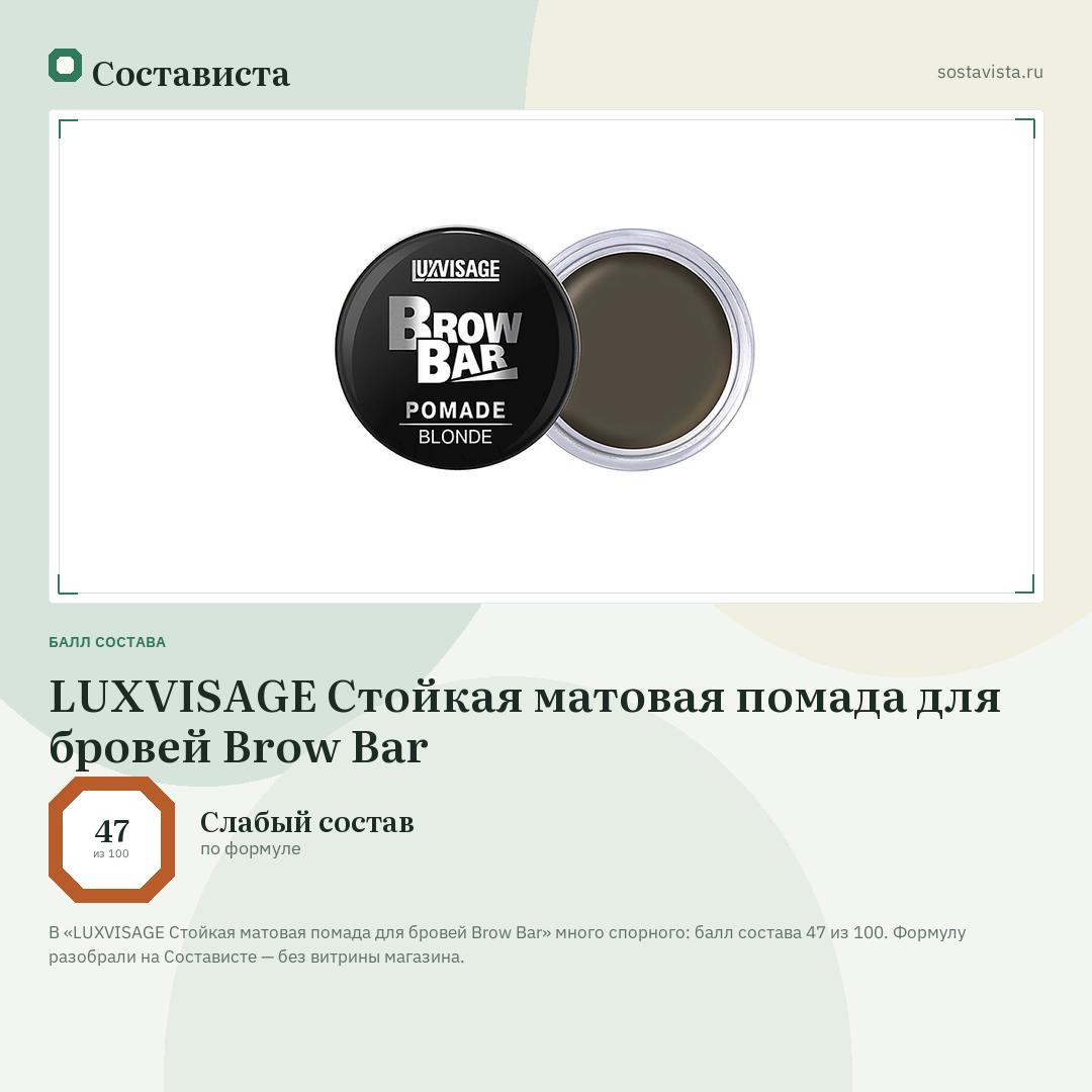 LUXVISAGE Стойкая матовая помада для бровей Brow Bar: балл состава 47 из 100 — Состависта