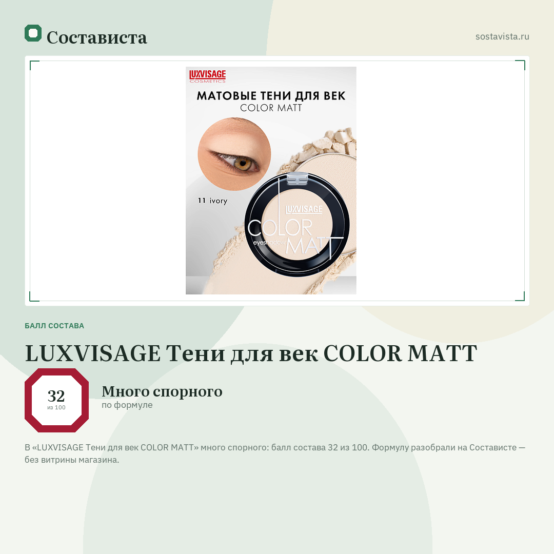 LUXVISAGE Тени для век COLOR MATT: балл состава 32 из 100 — Состависта