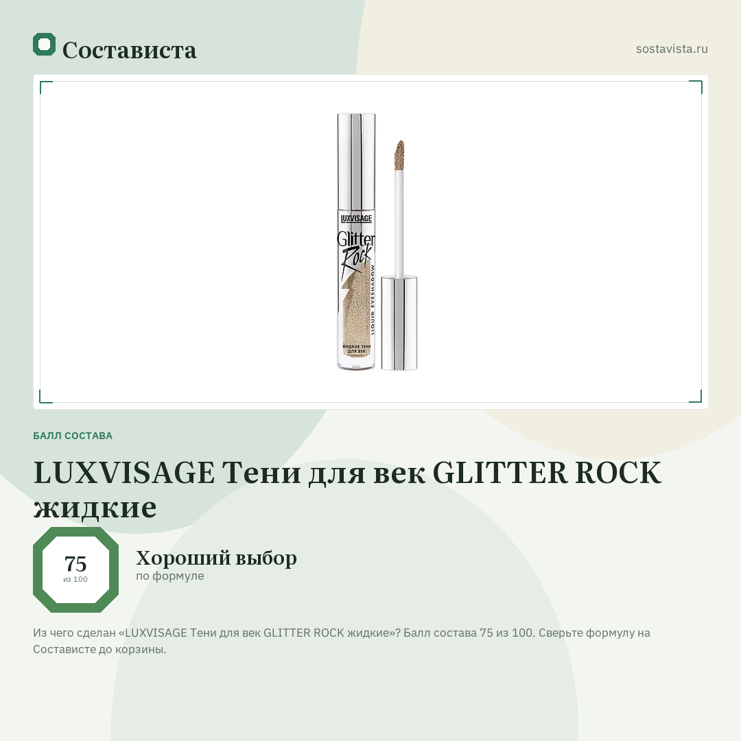 LUXVISAGE Тени для век GLITTER ROCK жидкие: балл состава 75 из 100 — Состависта