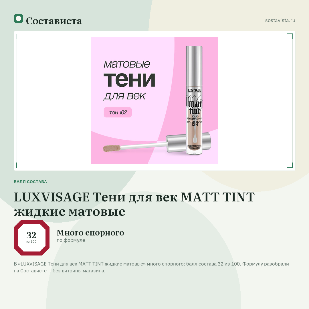 LUXVISAGE Тени для век MATT TINT жидкие матовые: балл состава 32 из 100 — Состависта