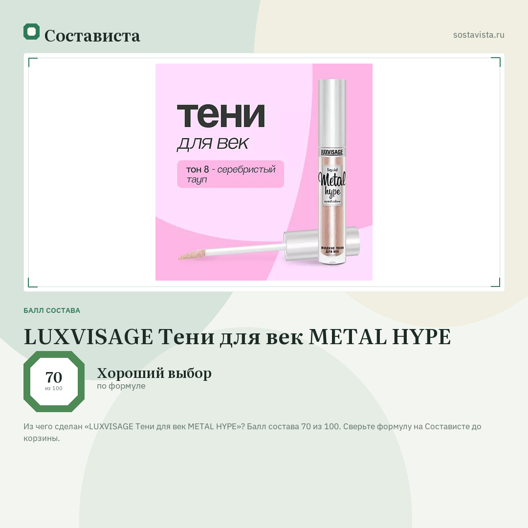 LUXVISAGE Тени для век METAL HYPE: балл состава 70 из 100 — Состависта
