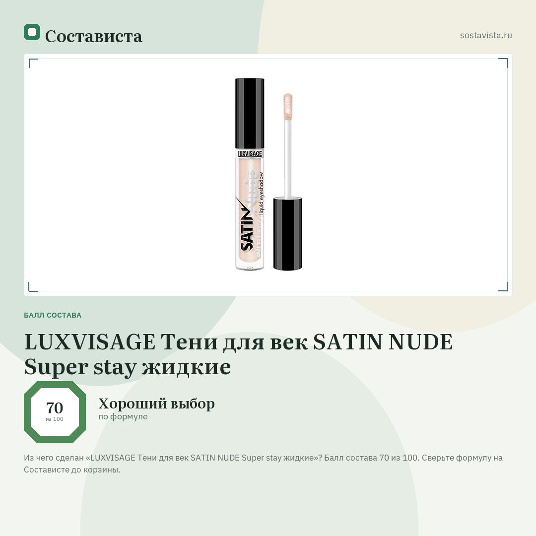 LUXVISAGE Тени для век SATIN NUDE Super stay жидкие: балл состава 70 из 100 — Состависта