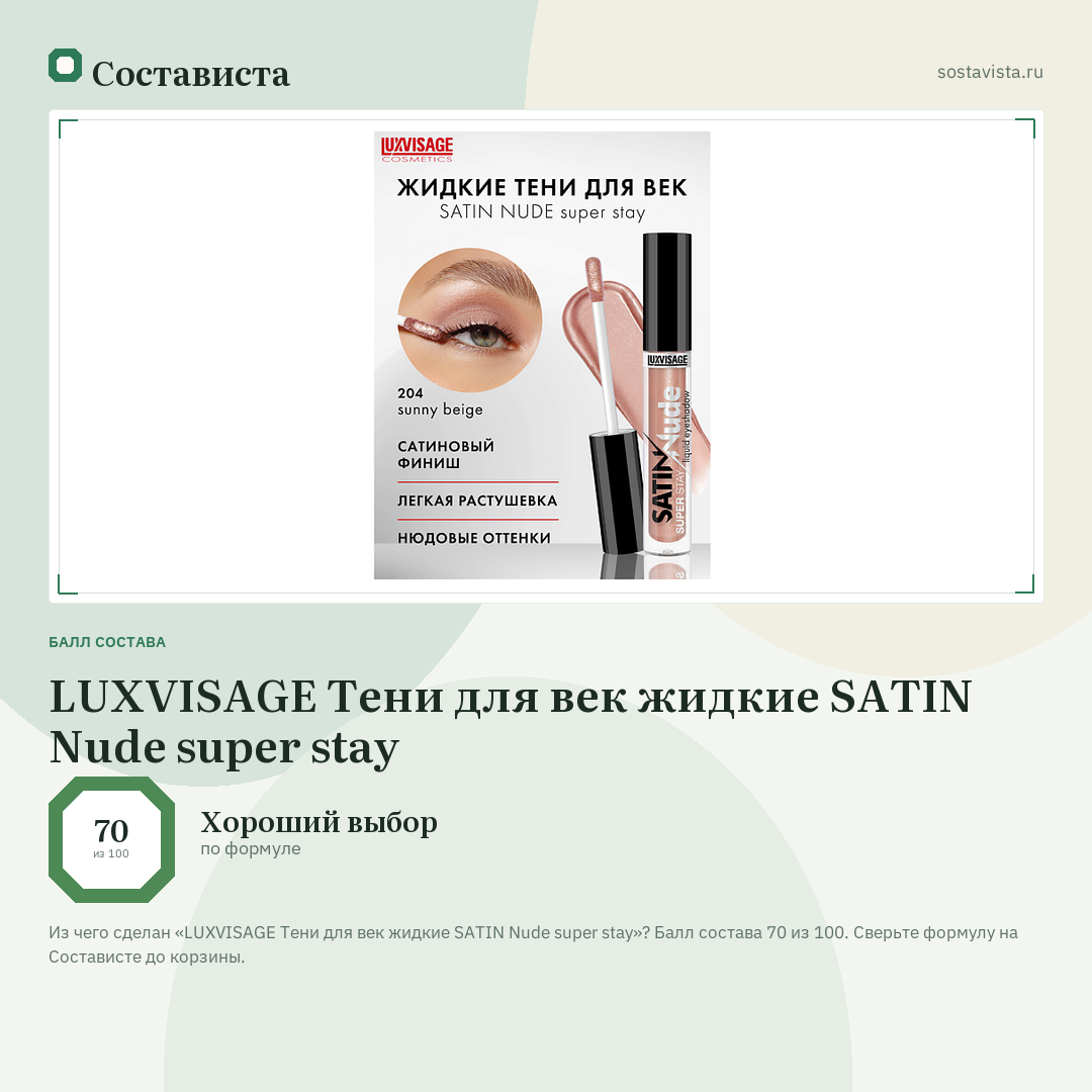 LUXVISAGE Тени для век жидкие SATIN Nude super stay: балл состава 70 из 100 — Состависта