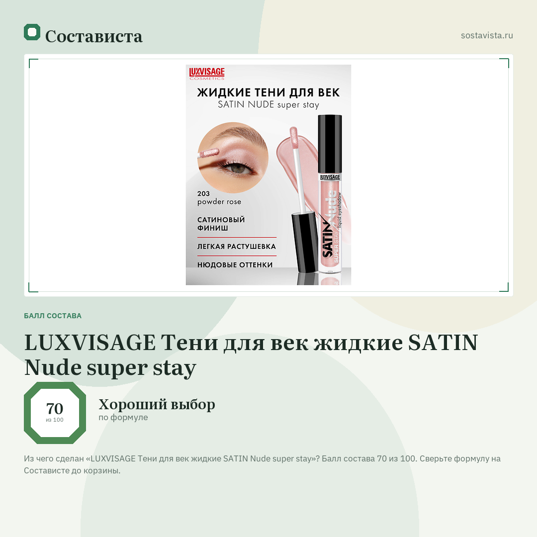 LUXVISAGE Тени для век жидкие SATIN Nude super stay: балл состава 70 из 100 — Состависта