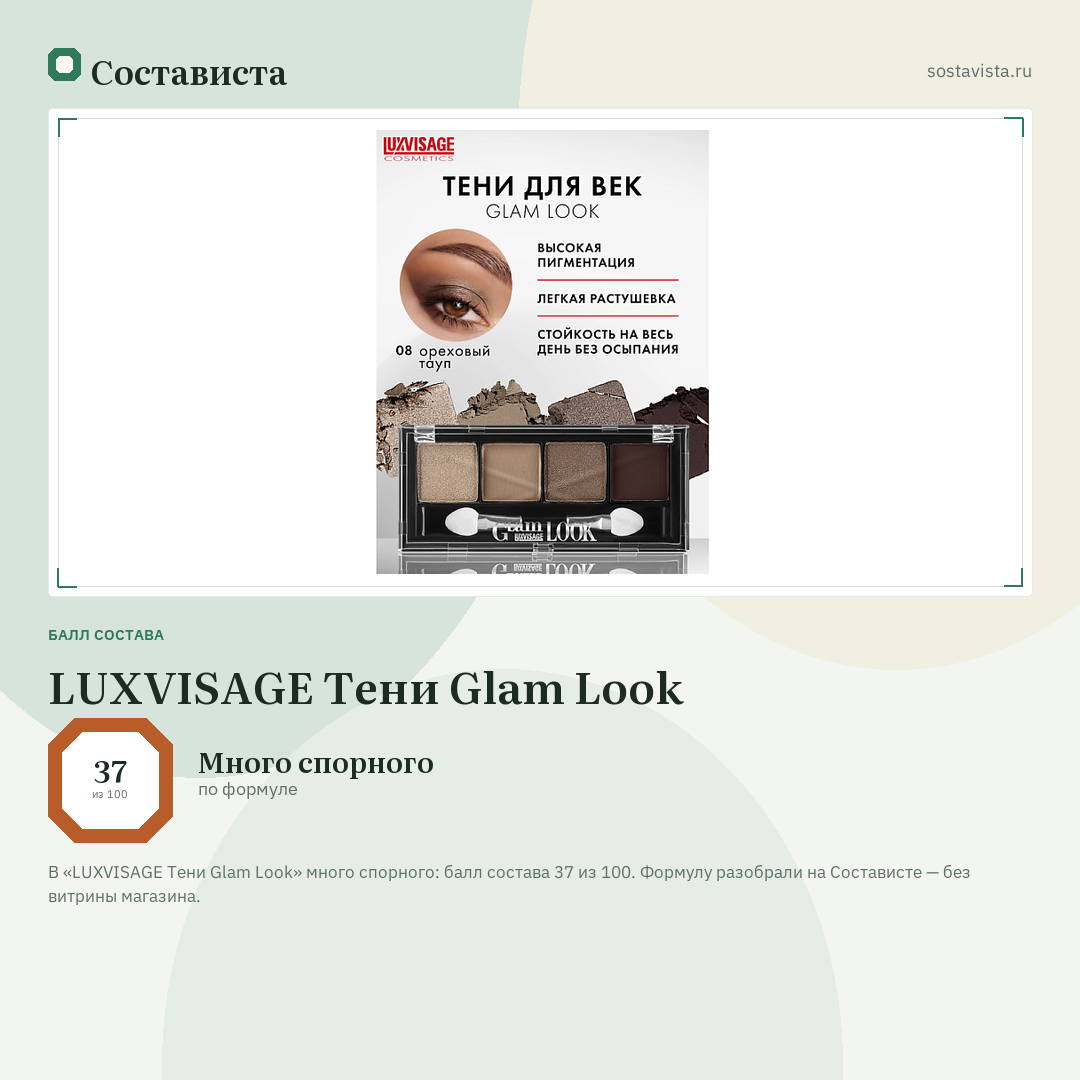 LUXVISAGE Тени Glam Look: балл состава 37 из 100 — Состависта