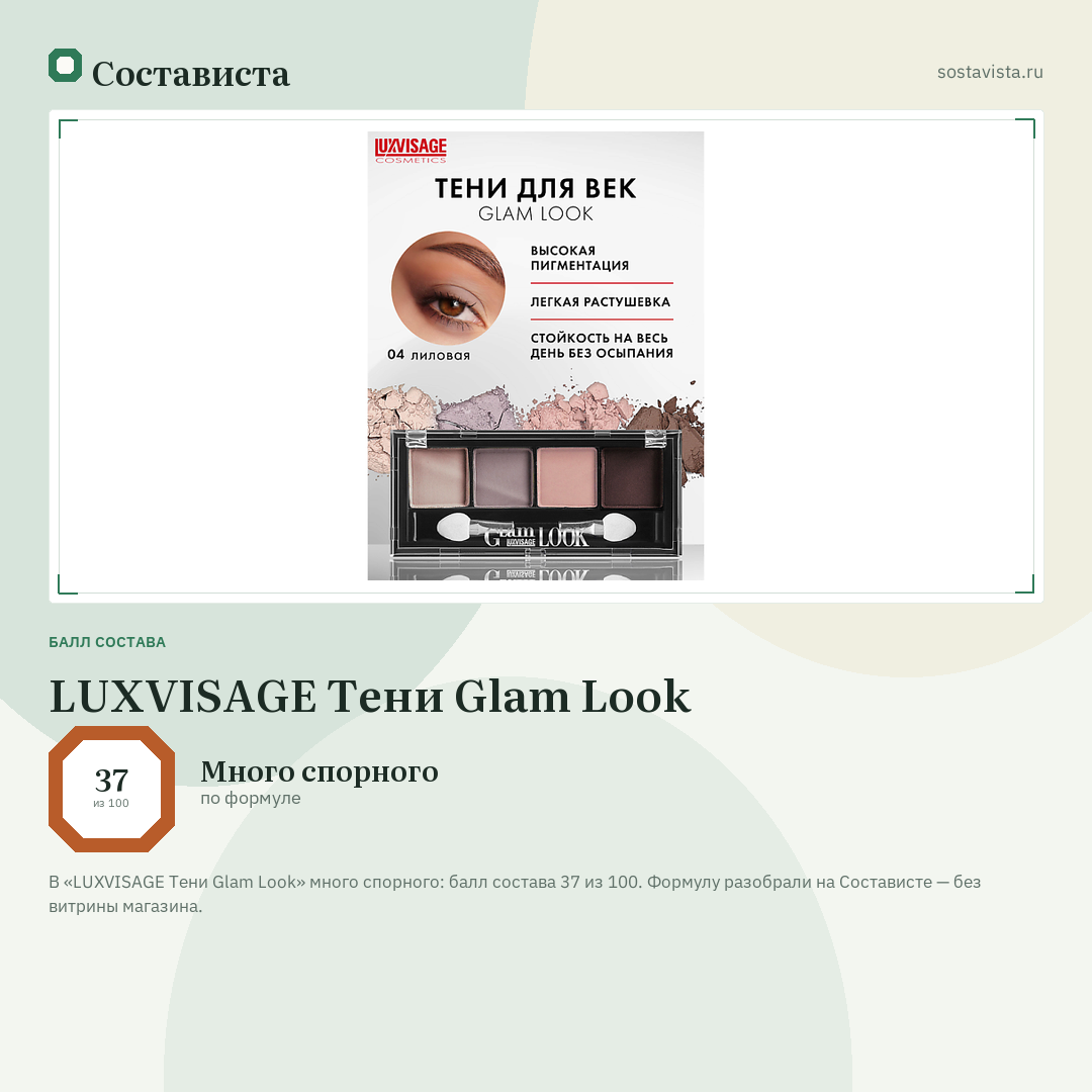 LUXVISAGE Тени Glam Look: балл состава 37 из 100 — Состависта