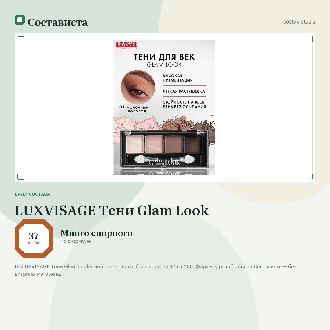 LUXVISAGE Тени Glam Look: балл состава 37 из 100 — Состависта